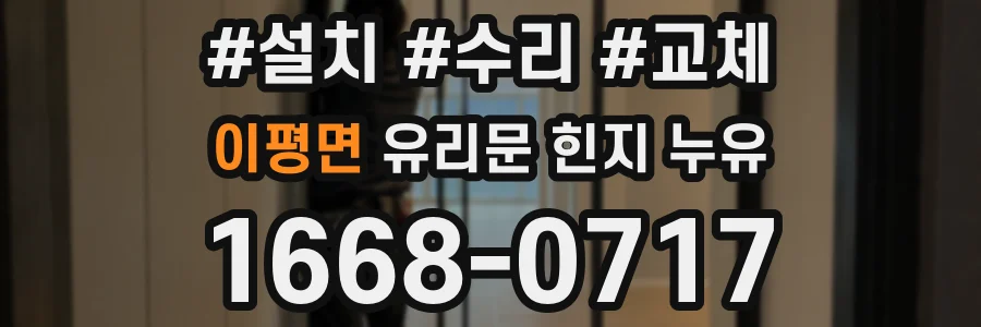 이평면 유리문 힌지 누유
