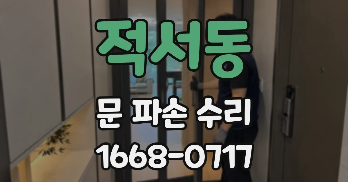 적서동 문 파손 수리