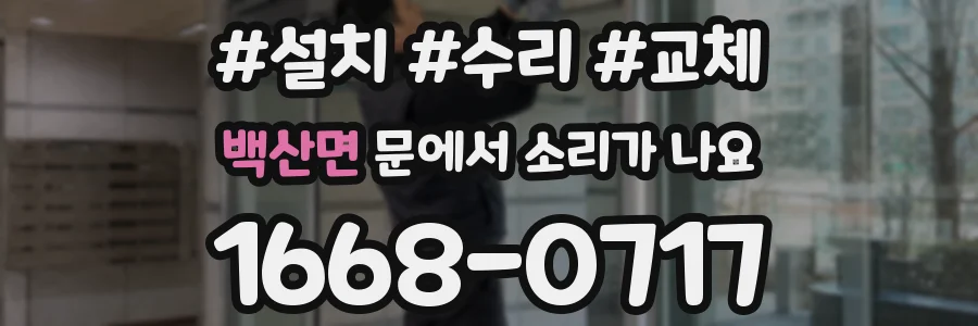 백산면 문에서 소리가 나요