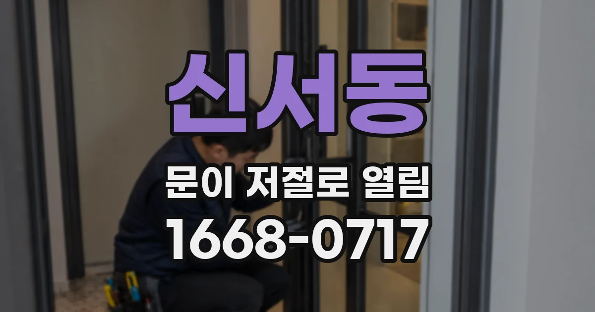 신서동 문이 저절로 열림
