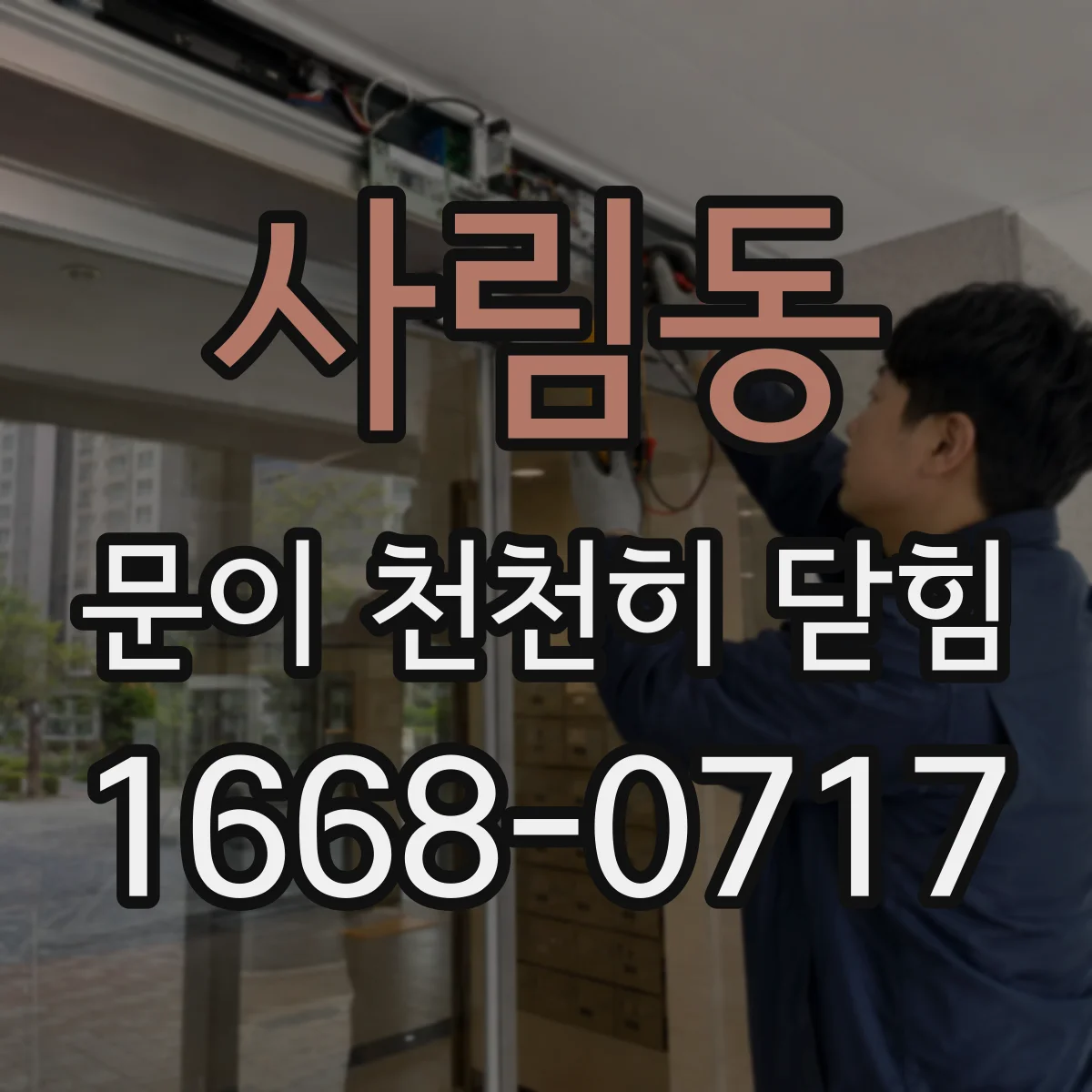 사림동 문이 천천히 닫힘