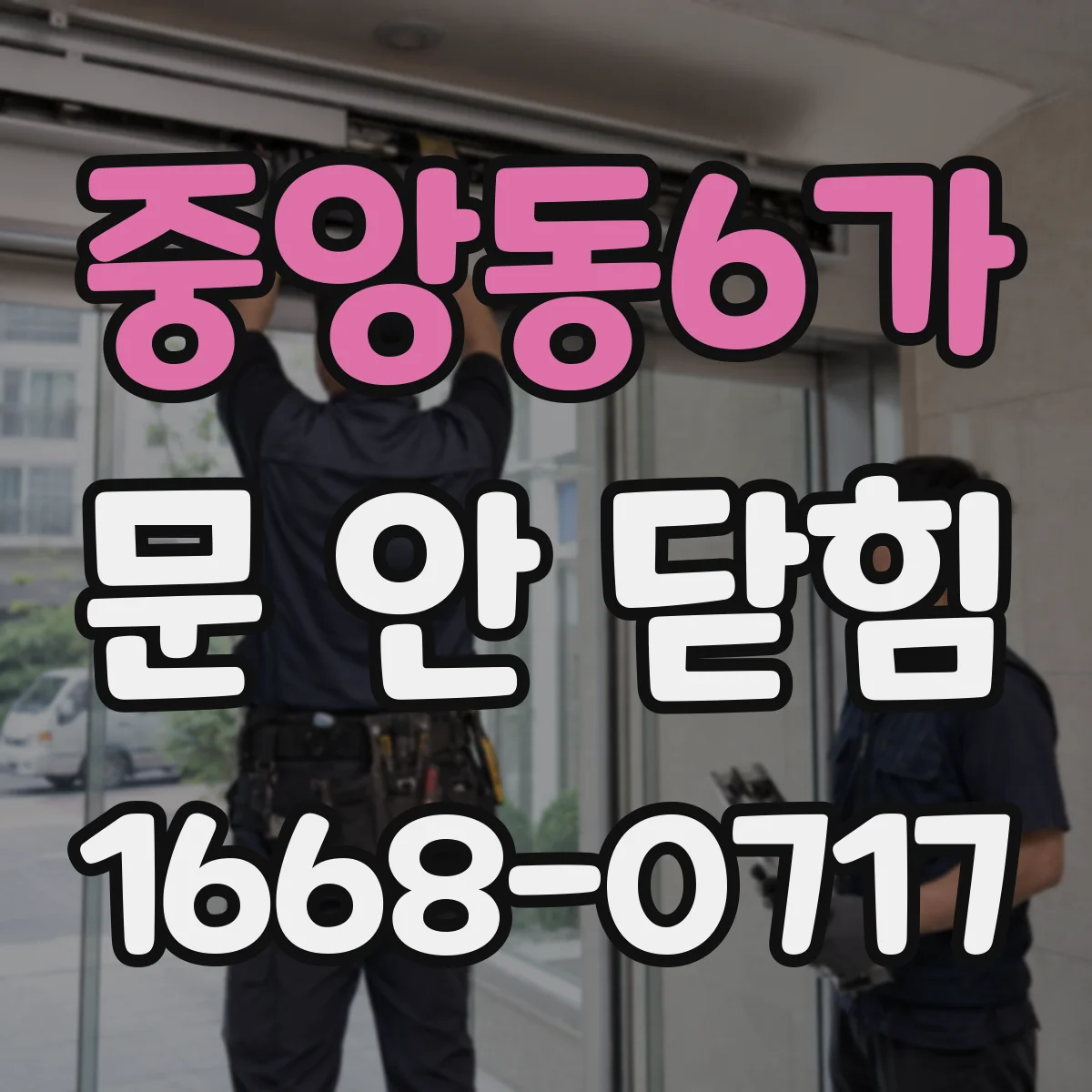 중앙동6가 문 안 닫힘