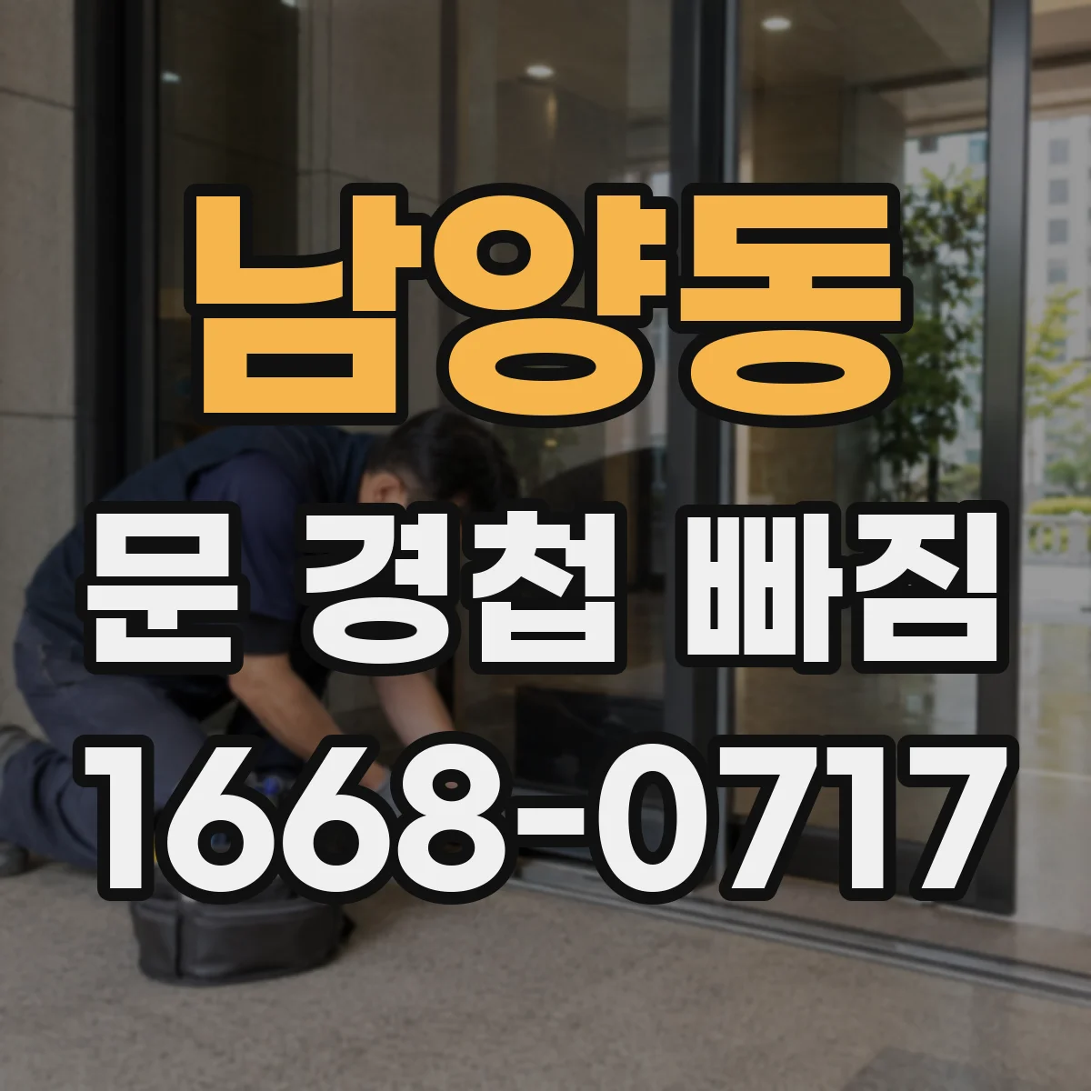 남양동 문 경첩 빠짐