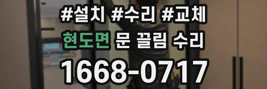 현도면 문 끌림 수리