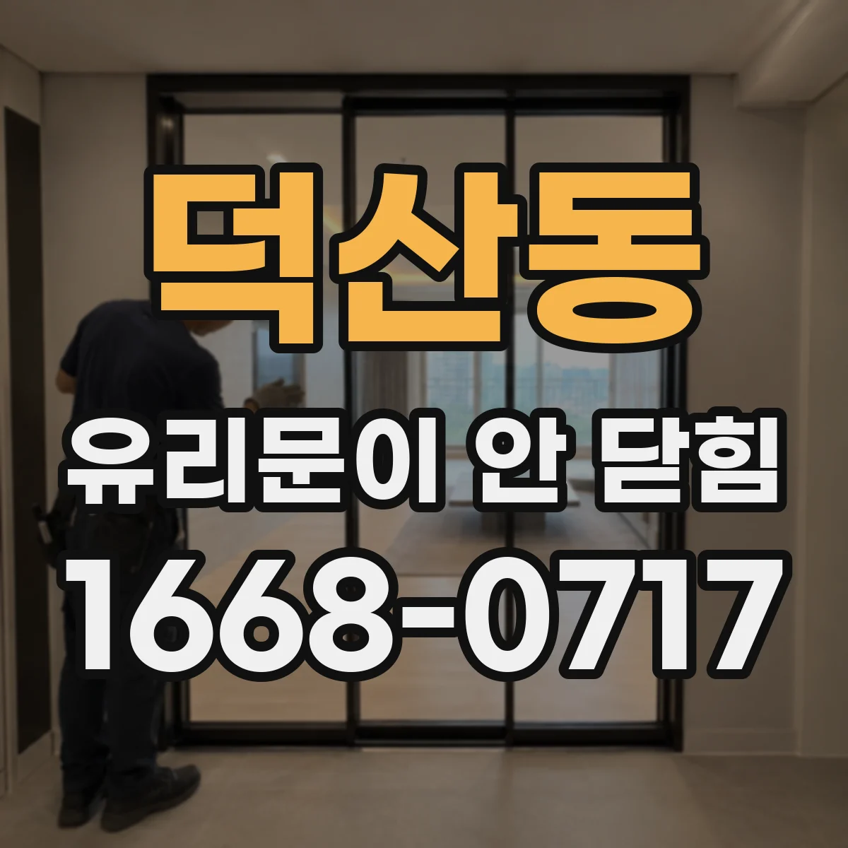 덕산동 유리문이 안 닫힘