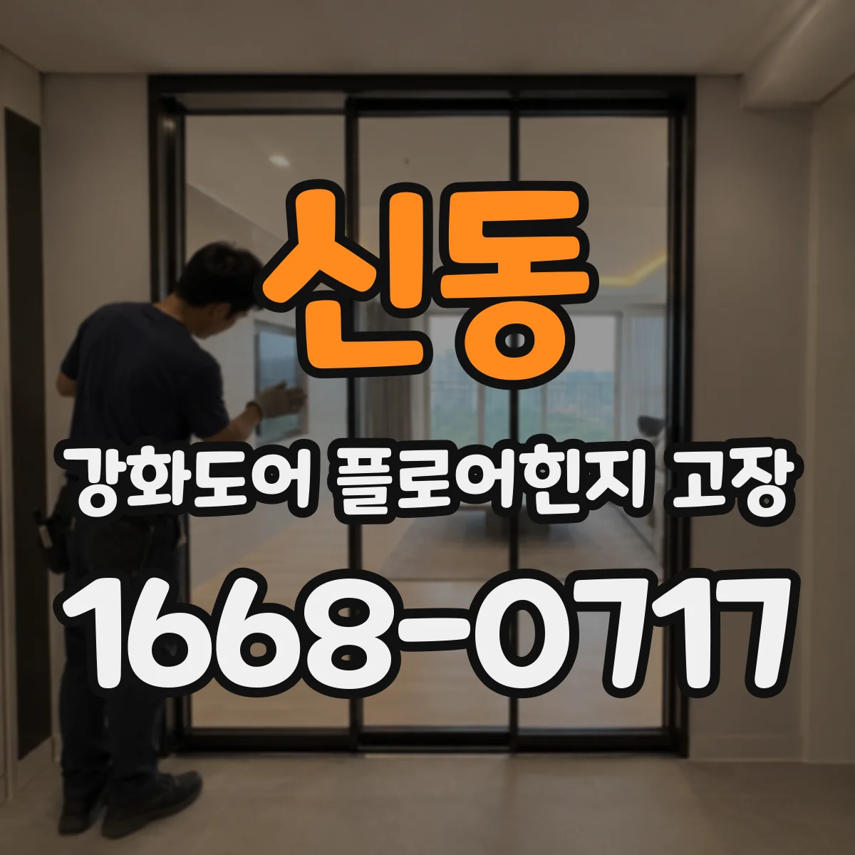 신동 강화도어 플로어힌지 고장
