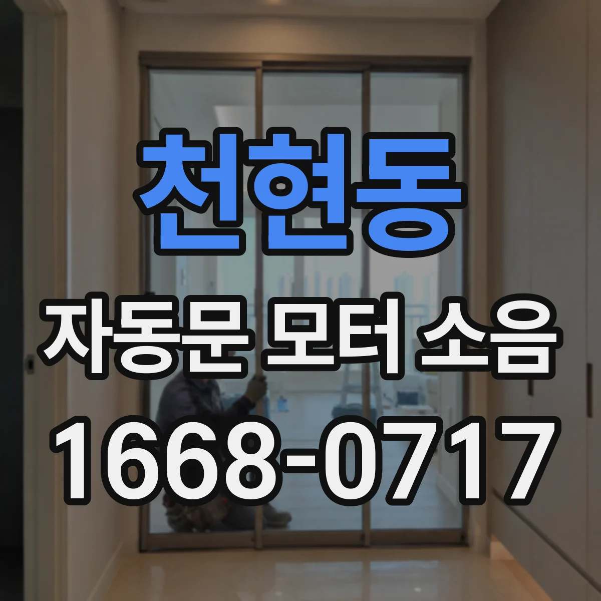 천현동 자동문 모터 소음