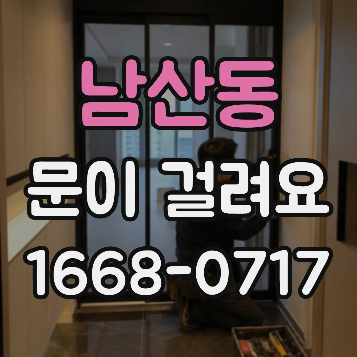 남산동 문이 걸려요