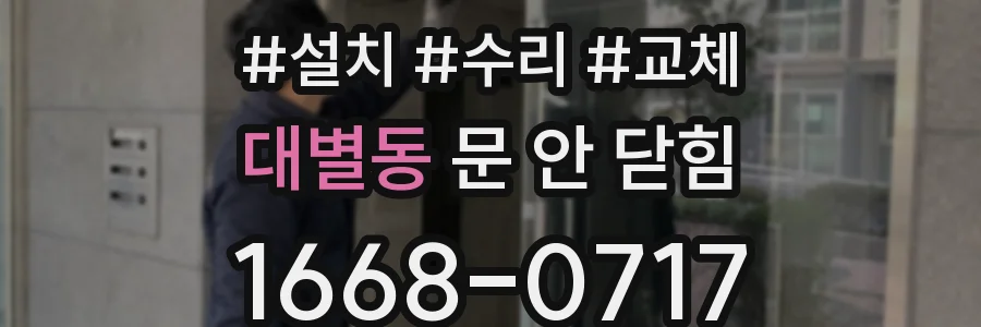대별동 문 안 닫힘