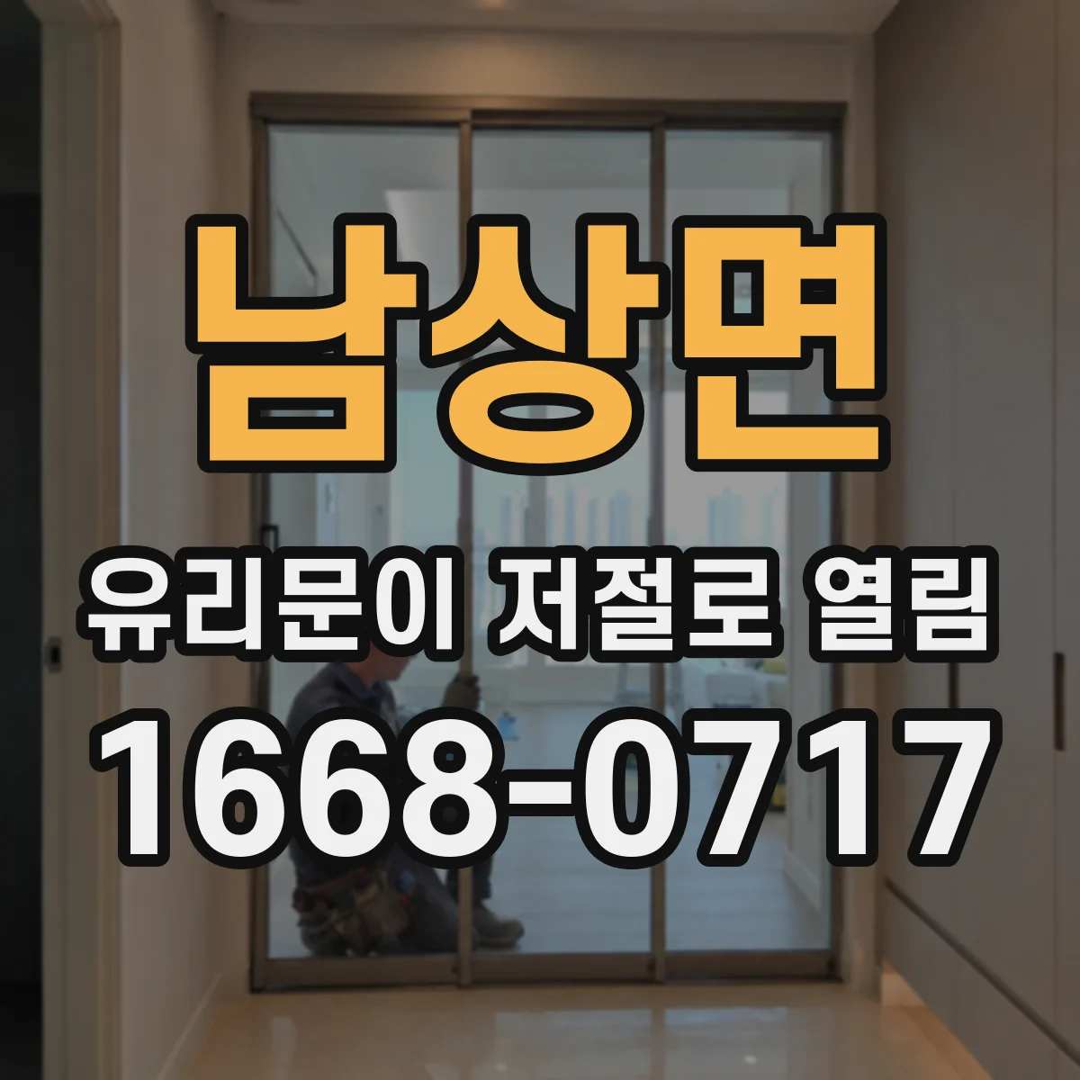 남상면 유리문이 저절로 열림