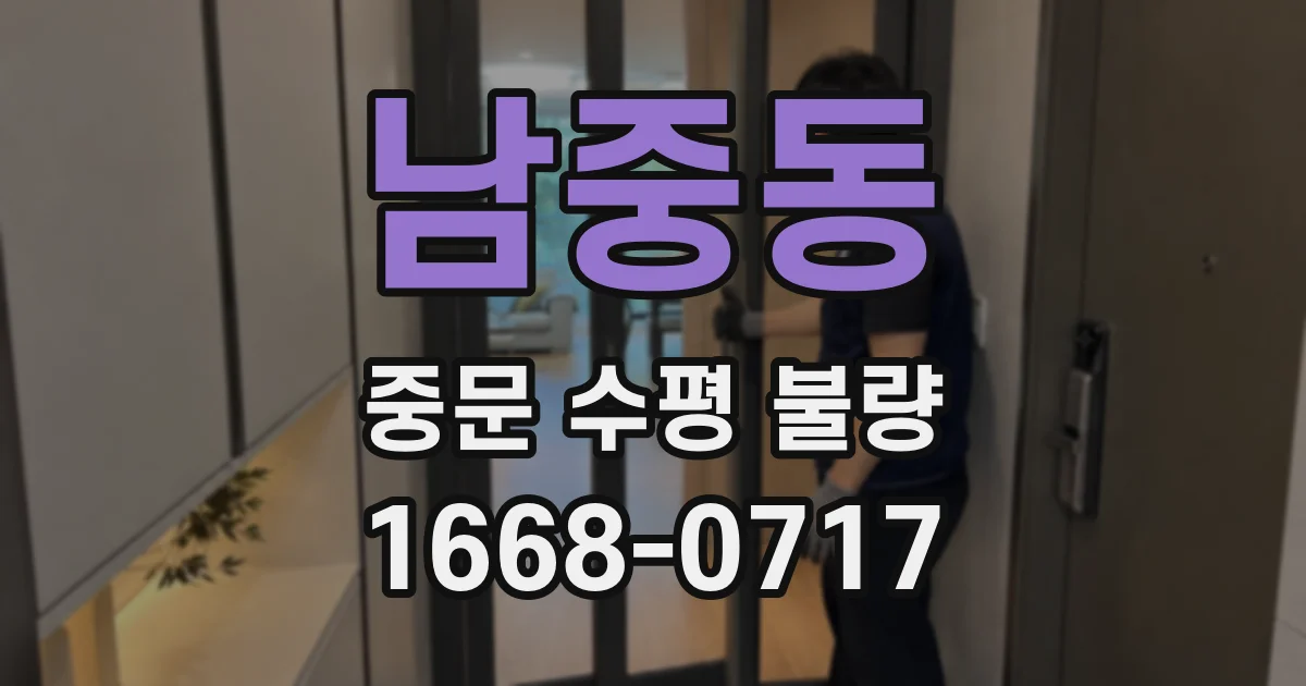 남중동 중문 수평 불량