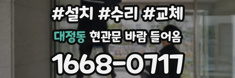 대정동 현관문 바람 들어옴