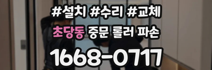 초당동 중문 롤러 파손