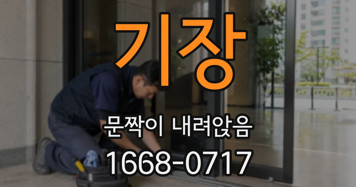 기장 문짝이 내려앉음