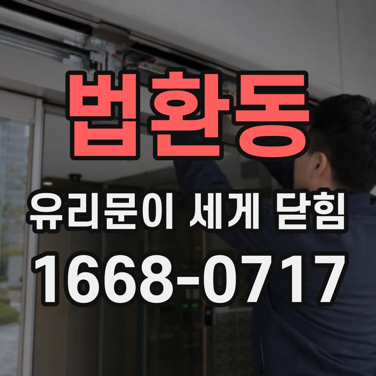 법환동 유리문이 세게 닫힘