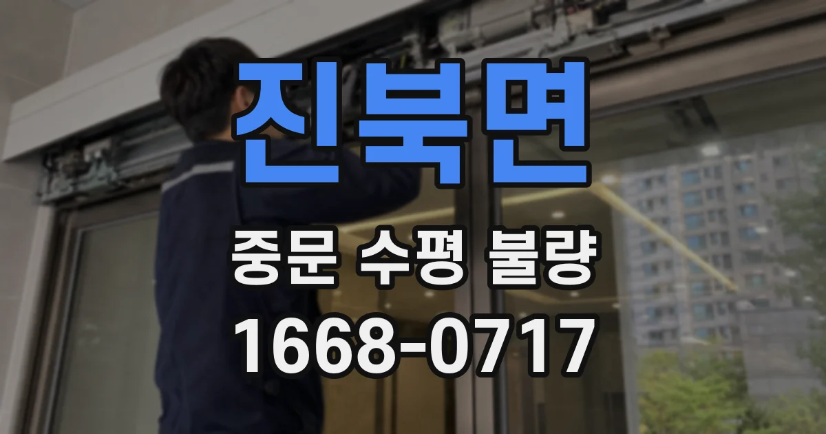 진북면 중문 수평 불량