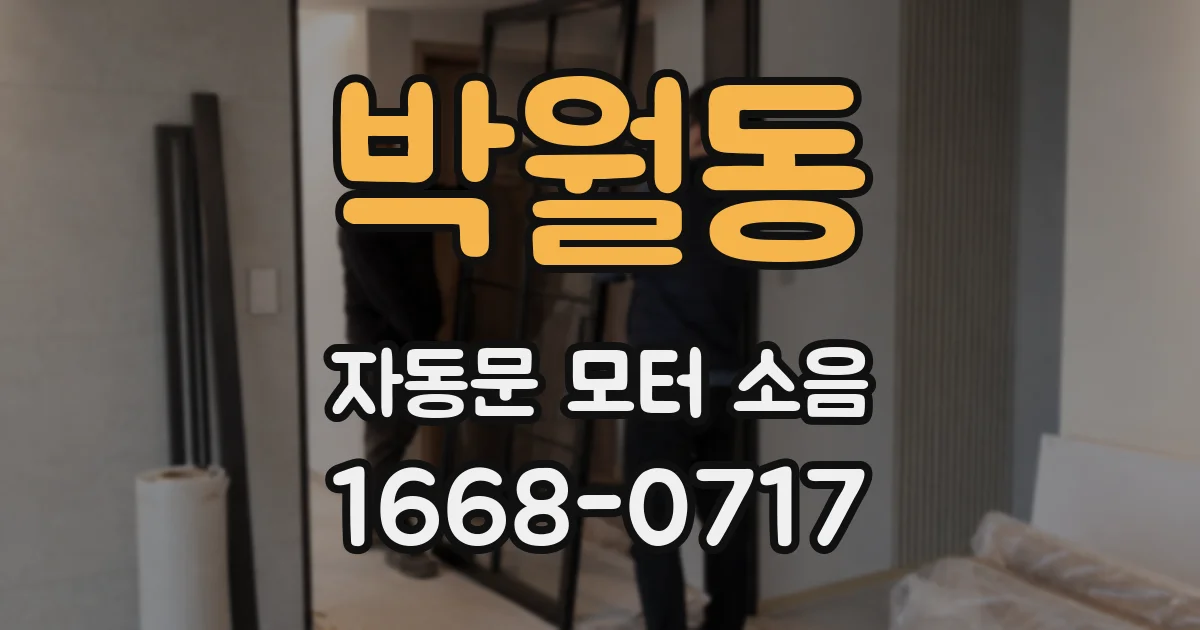 박월동 자동문 모터 소음