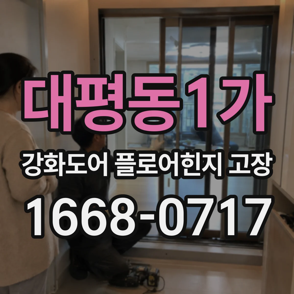 대평동1가 강화도어 플로어힌지 고장