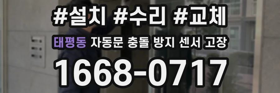 태평동 자동문 충돌 방지 센서 고장