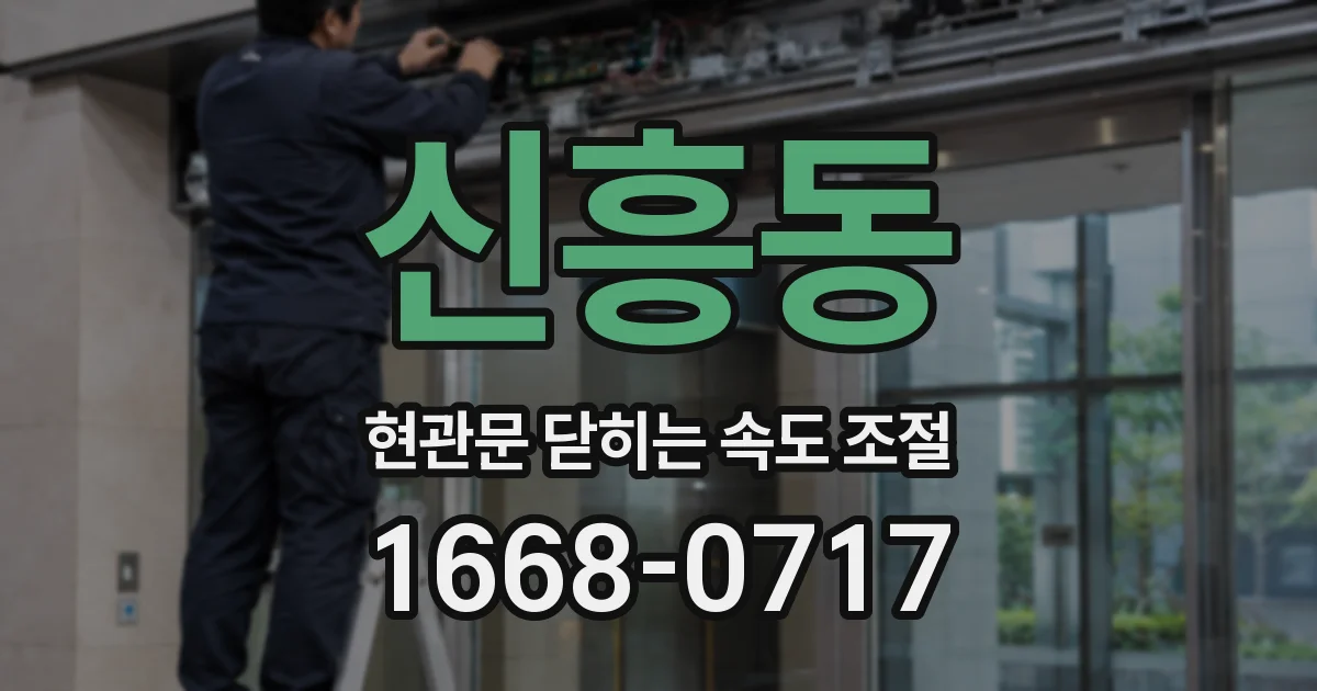 신흥동 현관문 닫히는 속도 조절