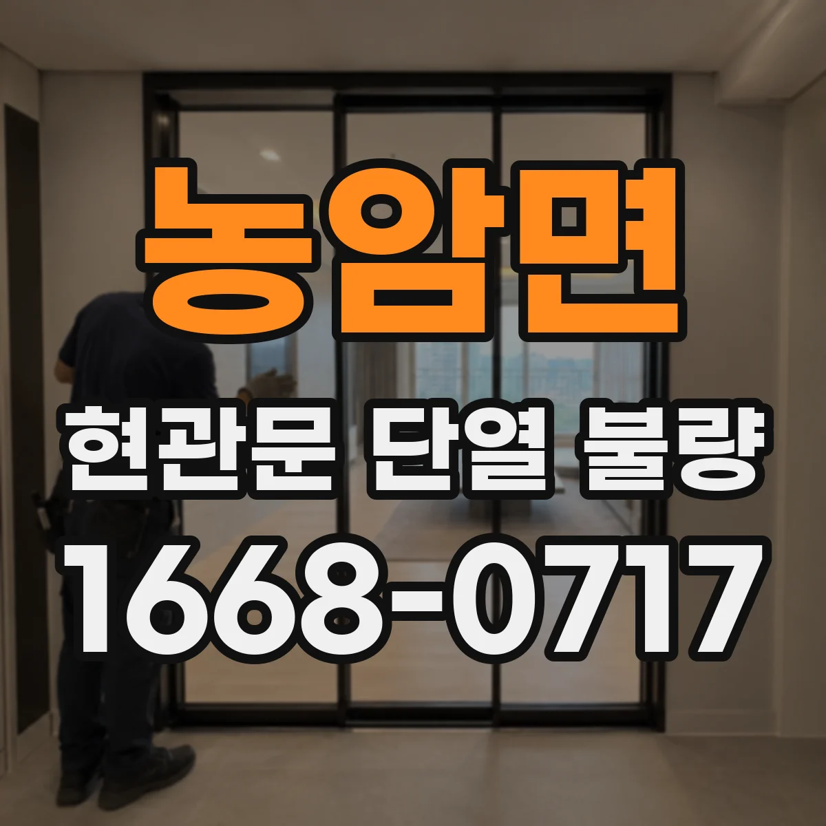 농암면 현관문 단열 불량