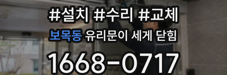 보목동 유리문이 세게 닫힘