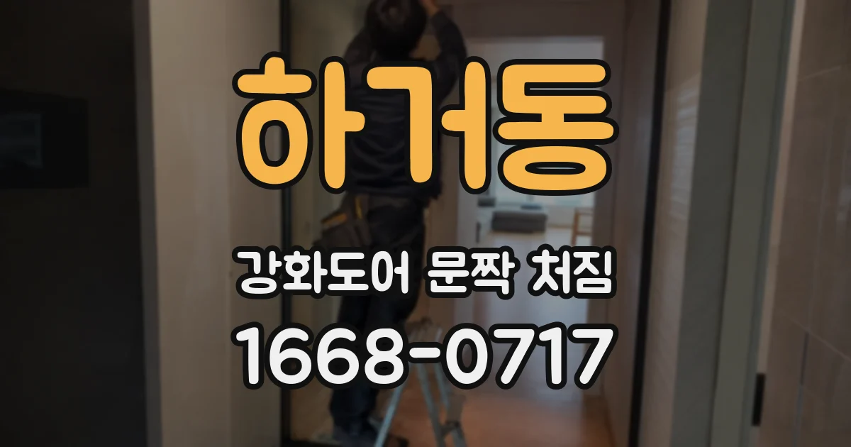 하거동 강화도어 문짝 처짐