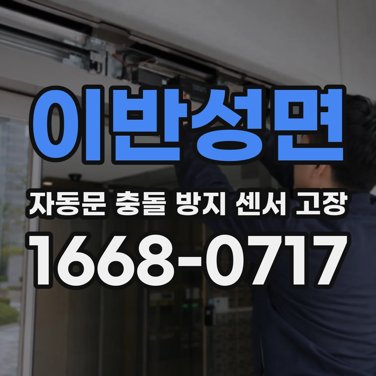 이반성면 자동문 충돌 방지 센서 고장