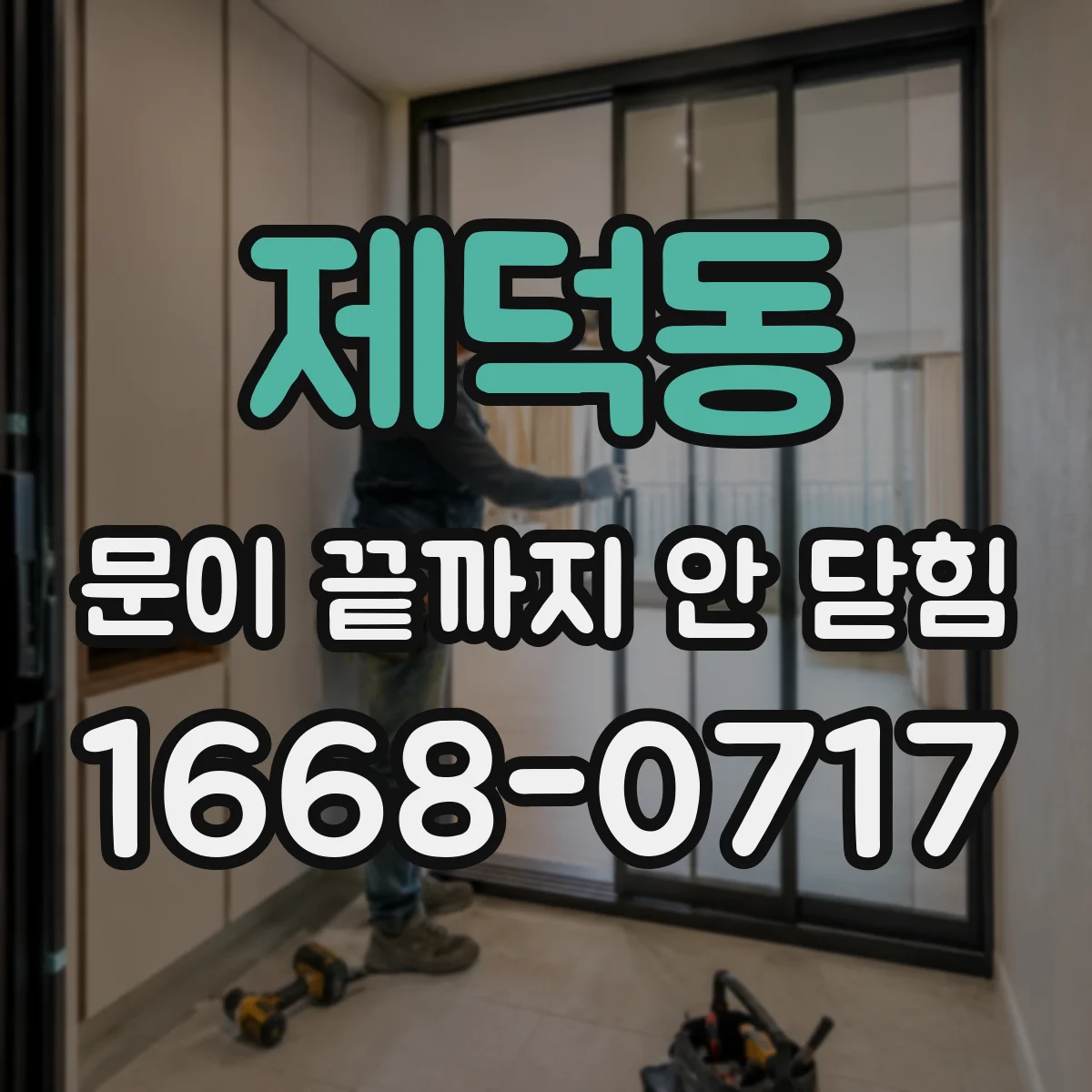 제덕동 문이 끝까지 안 닫힘