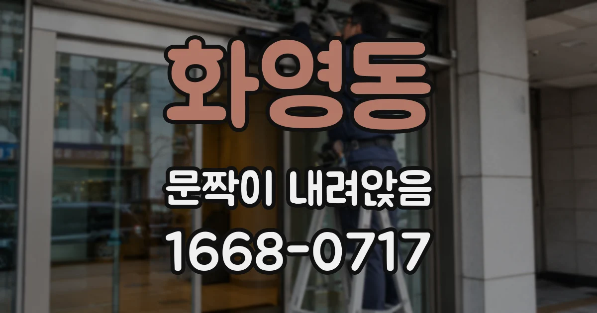 화영동 문짝이 내려앉음