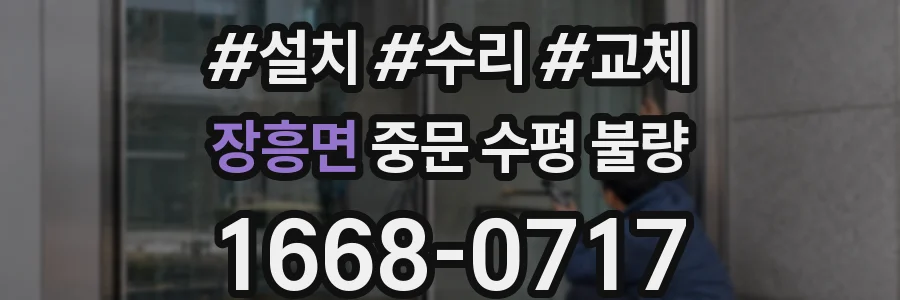 장흥면 중문 수평 불량