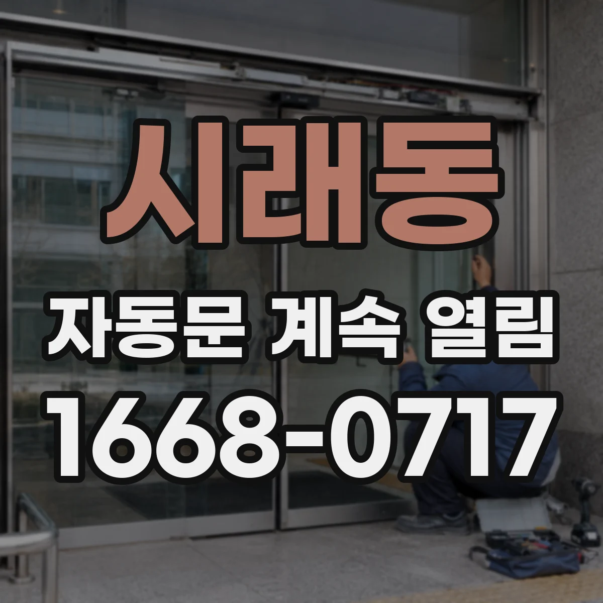 시래동 자동문 계속 열림