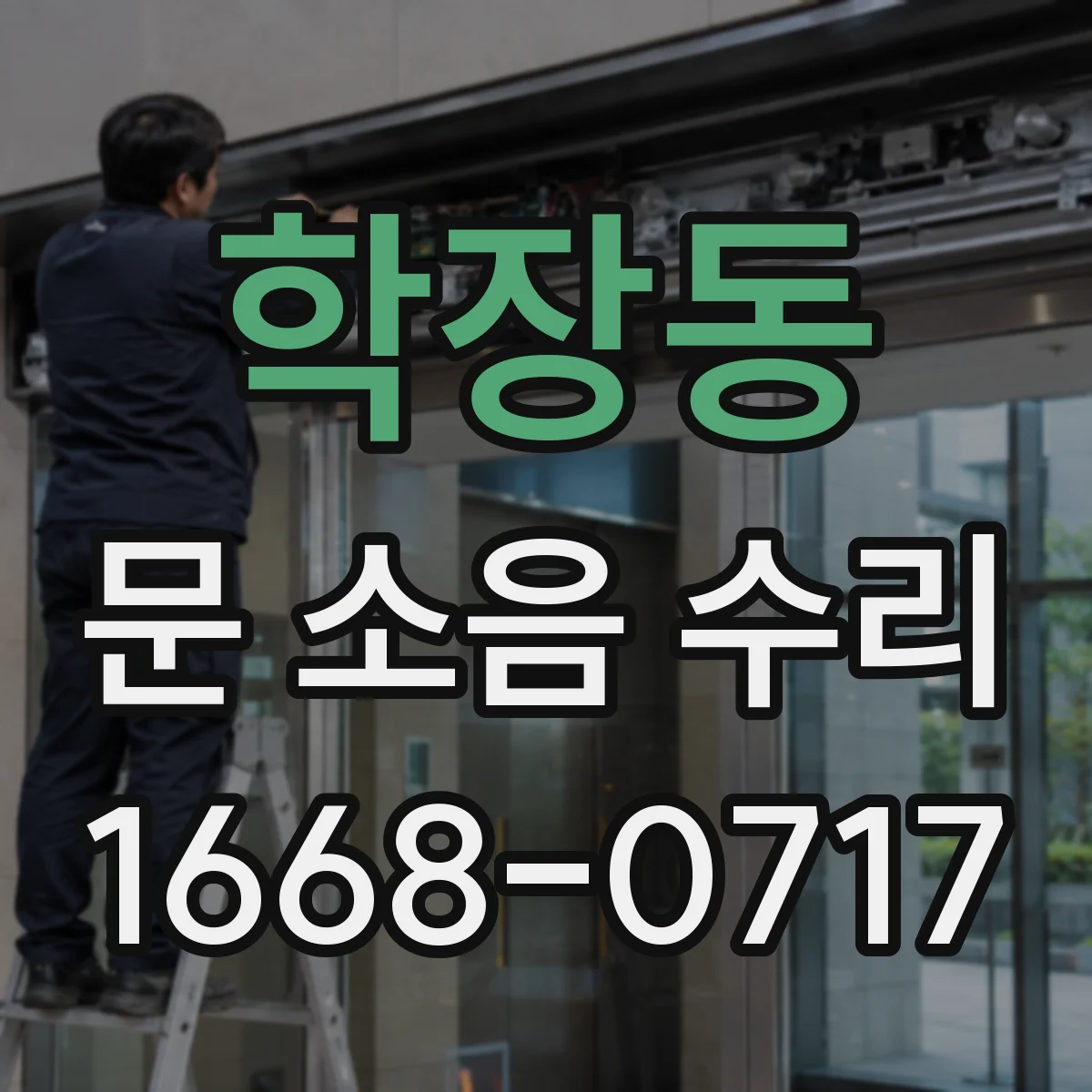 학장동 문 소음 수리