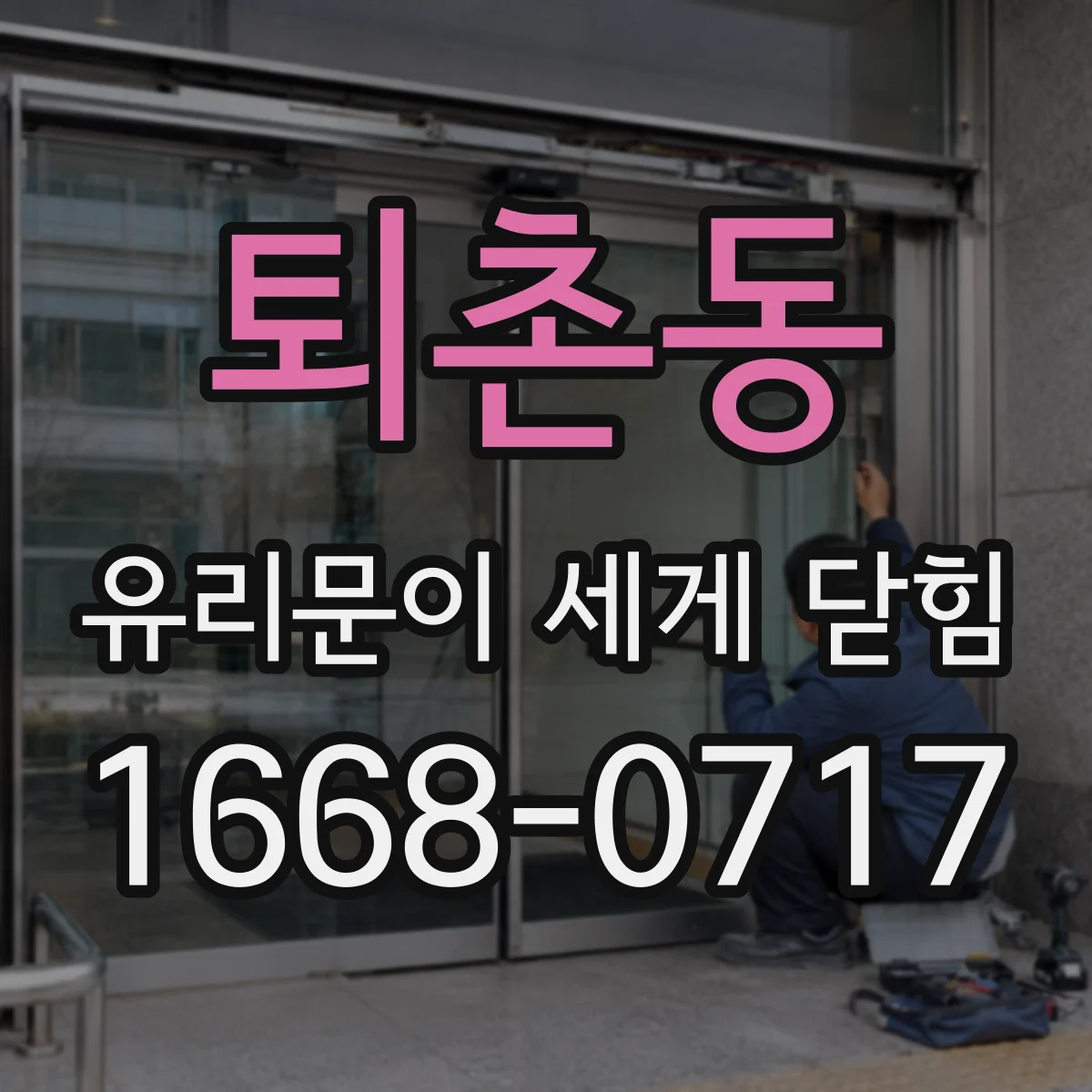 퇴촌동 유리문이 세게 닫힘
