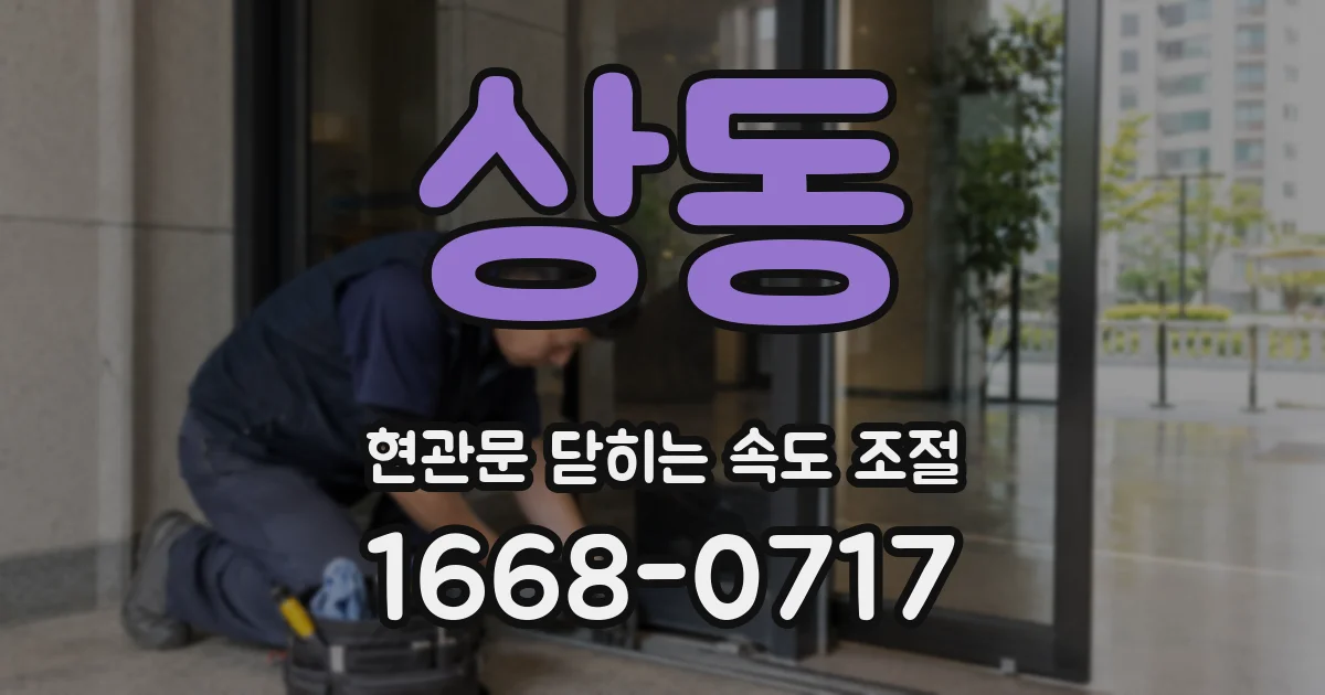 상동 현관문 닫히는 속도 조절