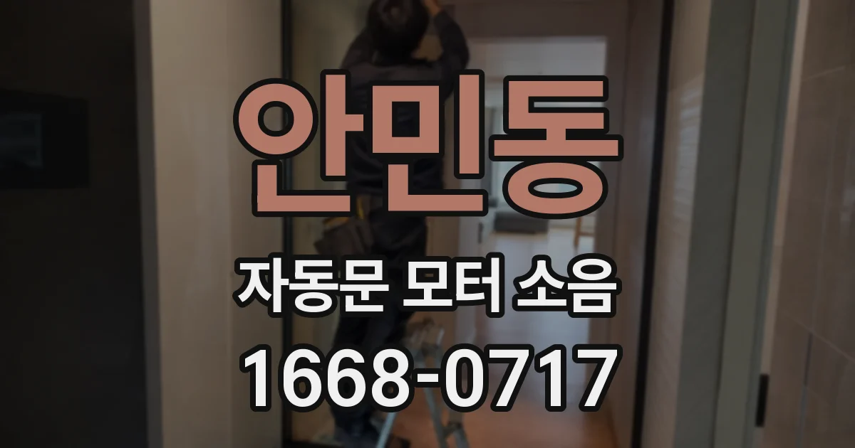 안민동 자동문 모터 소음
