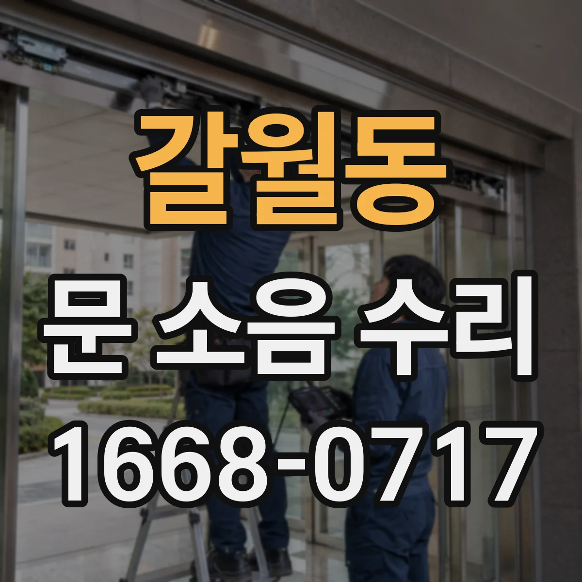 갈월동 문 소음 수리 자동문 롤러 레일 소음 원인 점검
