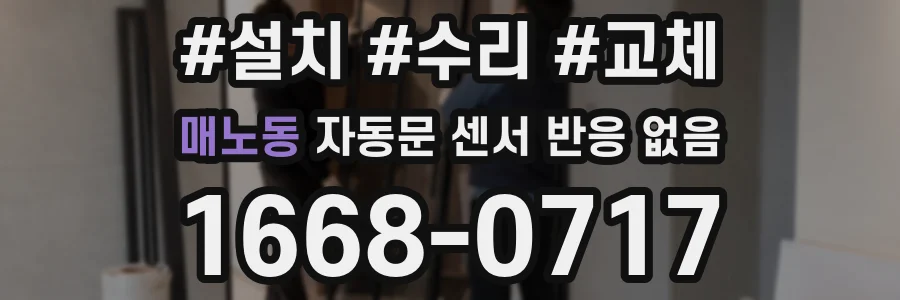 매노동 자동문 센서 반응 없음