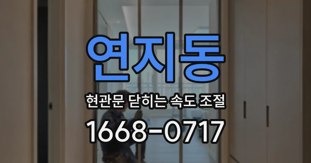 연지동 현관문 닫히는 속도 조절