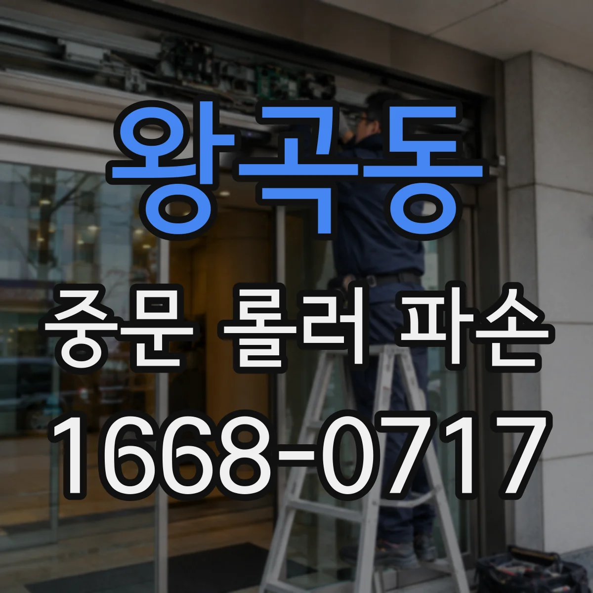 왕곡동 중문 롤러 파손