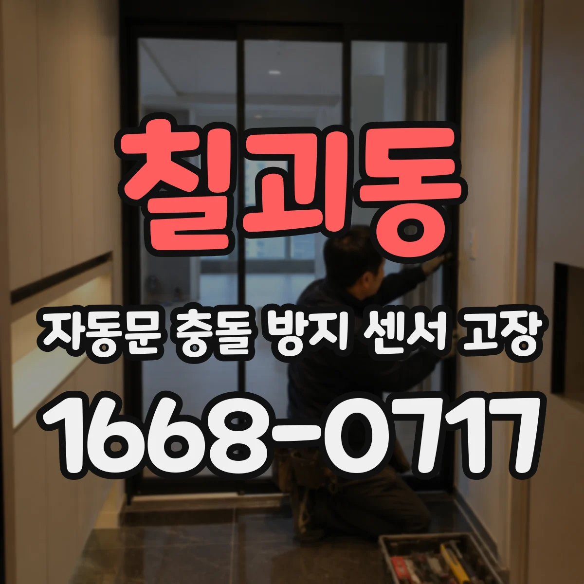 칠괴동 자동문 충돌 방지 센서 고장