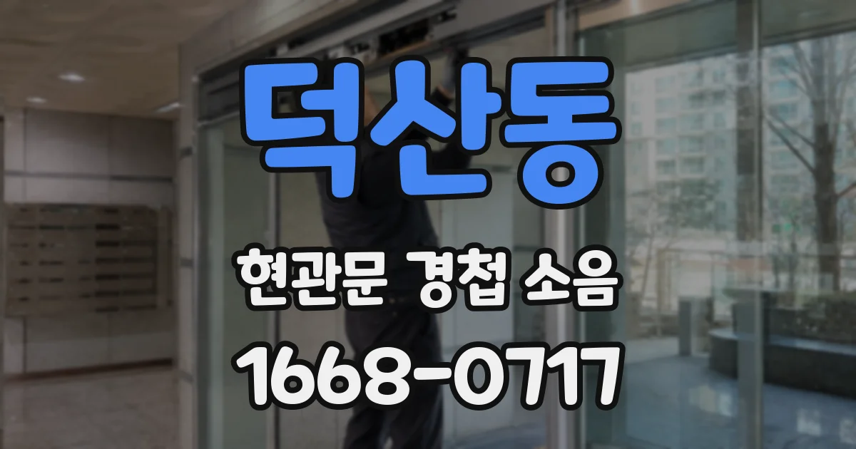 덕산동 현관문 경첩 소음