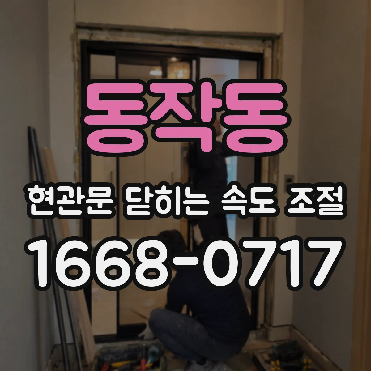동작동 현관문 닫히는 속도 조절