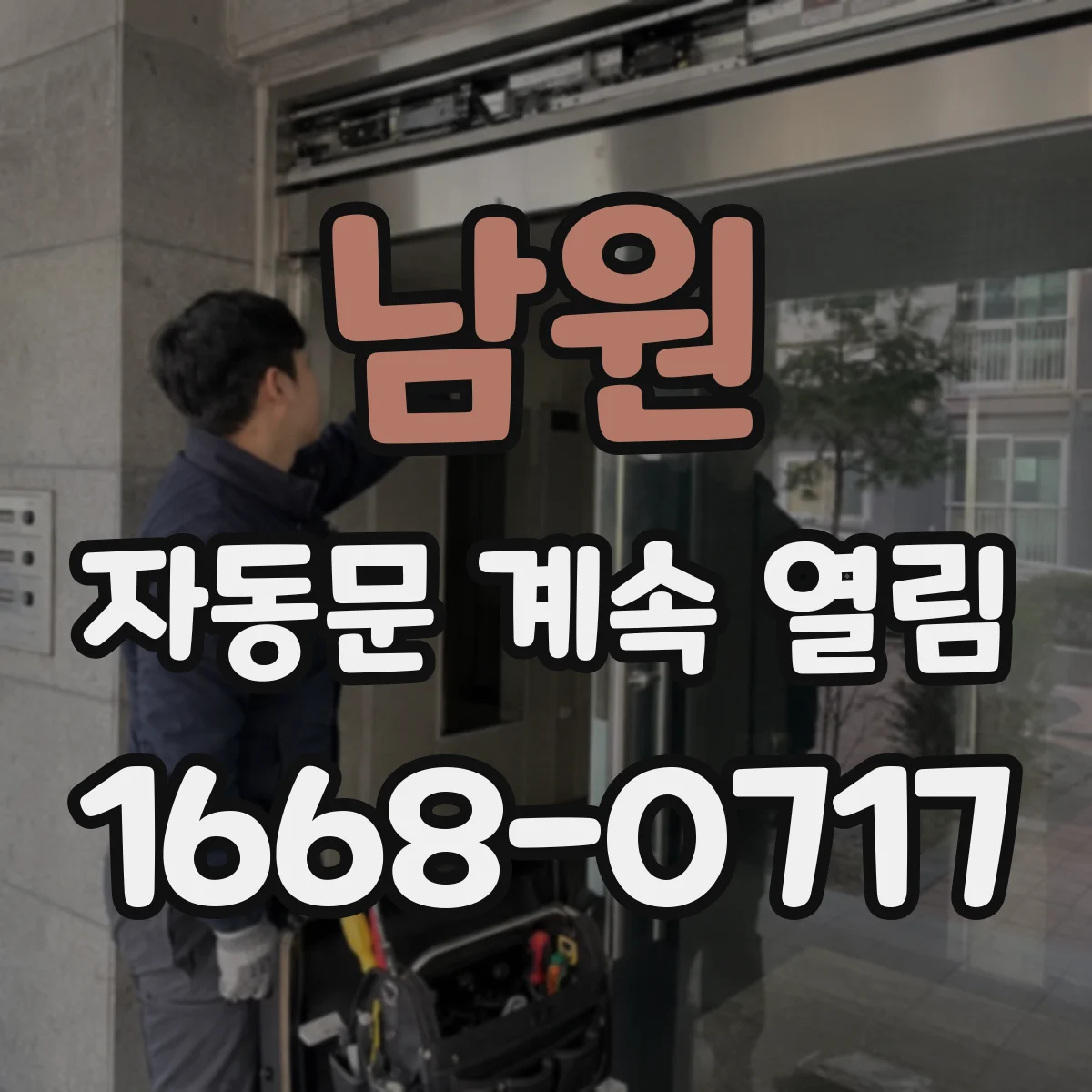 남원 자동문 계속 열림 유동인구 동선 때문에 계속 열리는 현상 정리