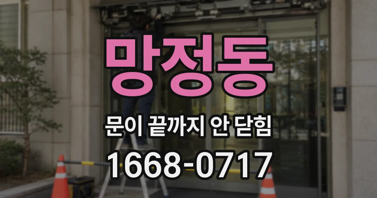 망정동 문이 끝까지 안 닫힘
