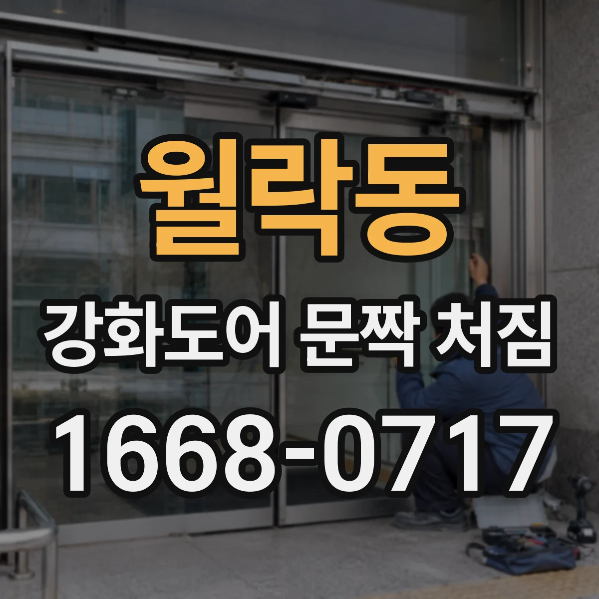 월락동 강화도어 문짝 처짐