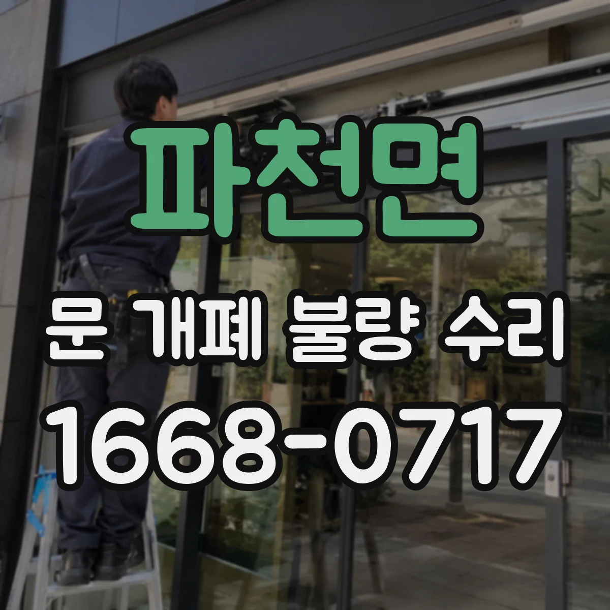 파천면 문 개폐 불량 수리