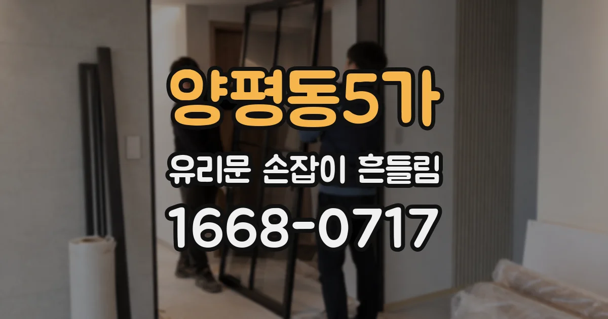 양평동5가 유리문 손잡이 흔들림