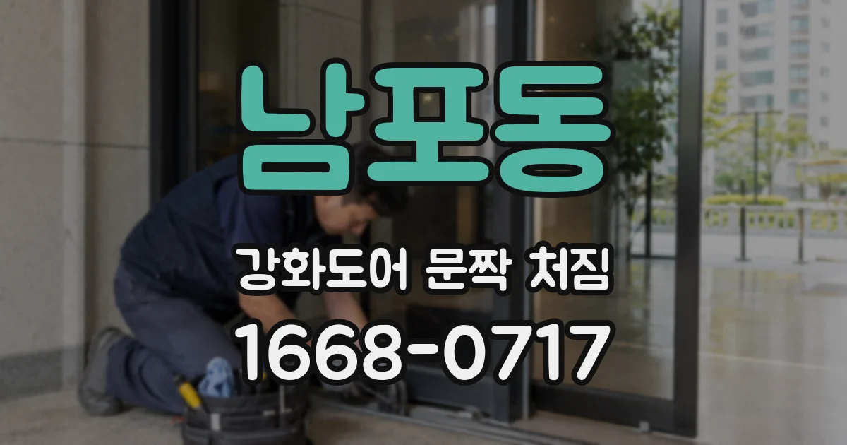남포동 강화도어 문짝 처짐