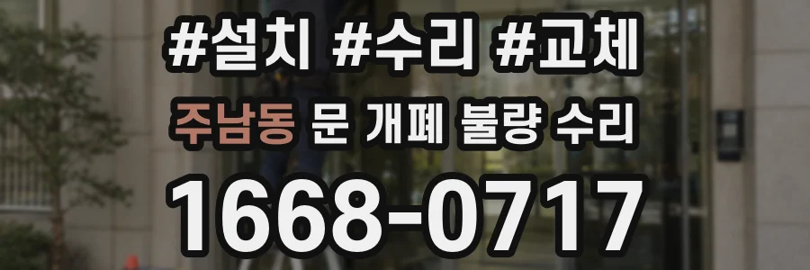 주남동 문 개폐 불량 수리